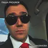 Паша Proorok - Казанова - Single